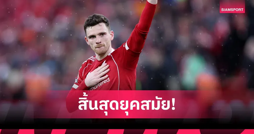 จากกันด้วยดี! โรเบิร์ตสัน เผยไม่เคยได้ข้อเสนอสัญญาใหม่จาก ลิเวอร์พูล