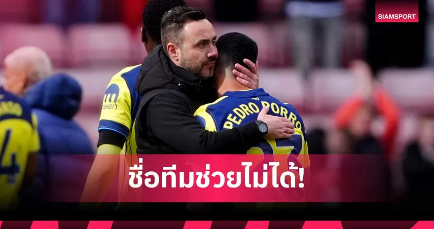 เด แซร์บี้ รับสเปอร์ส ต้องยกระดับสภาพจิตใจ หลังแพ้ ซันเดอร์แลนด์