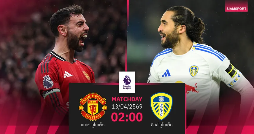 วิเคราะห์บอล แมนยู vs ลีดส์ 13 เม.ย. 69 : ศึกเดือดสงครามกุหลาบ
