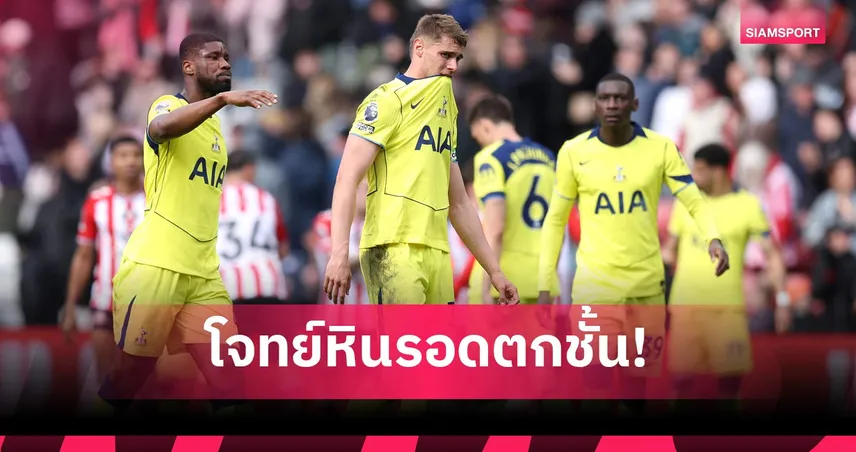 น้องไก่ไหวไหม? วิเคราะห์ความเป็นไปได้ที่ สเปอร์ส จะรอดจากการตกชั้น