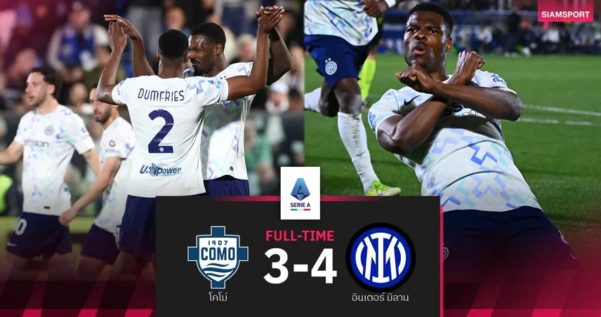 ผลบอล อินเตอร์ มิลาน พลิกนรกแซงชนะ โคโม่ 4-3 ทิ้งห่าง 9 แต้มจ่อแชมป์ เซเรีย อา