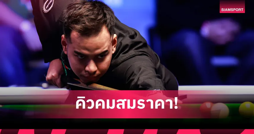 "หมู ปากน้ำ" นพพล แสงคำ ชนะ วอลเด้น 10-6 ลิ่วดวล พูลเลน คัดเลือกสนุกเกอร์โลก 2026