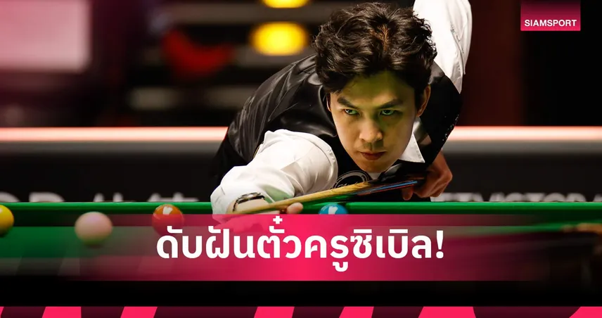 "เอฟวัน" เทพไชยา อุ่นหนู พ่าย พูลเลน 7-10 ร่วงคัดเลือกสนุกเกอร์โลก 2026
