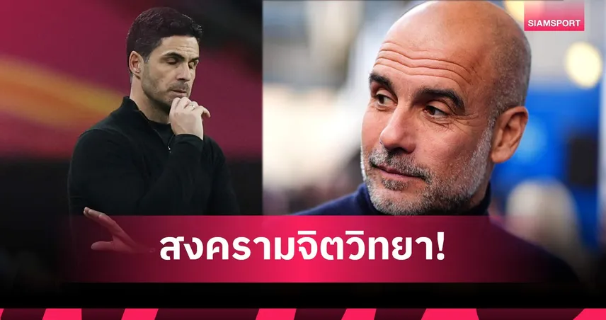 เป๊ป ชี้ แมนซิตี้ แพ้ อาร์เซน่อล เท่ากับจบลุ้นแชมป์พรีเมียร์ลีก