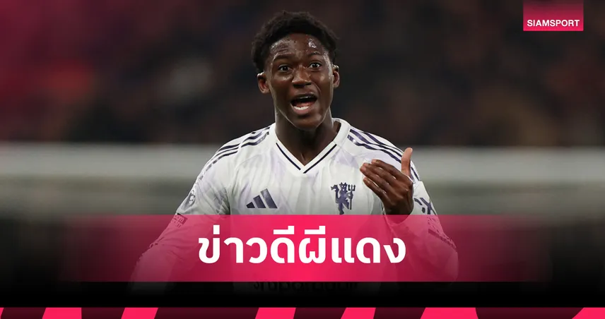 ข่าวดีผีแดง! คาร์ริค ยันเอง "เมนู" จ่อต่อสัญญาใหม่