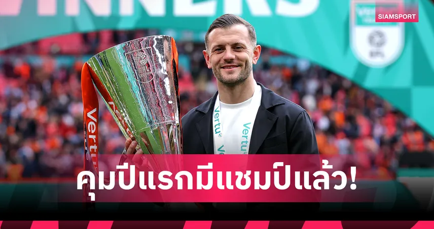 นับหนึ่งแล้ว! แจ็ค วิลเชียร์ เปิดใจชูถ้วยในฐานะกุนซือ ยิ่งใหญ่กว่าสมัยเป็นนักเตะ
