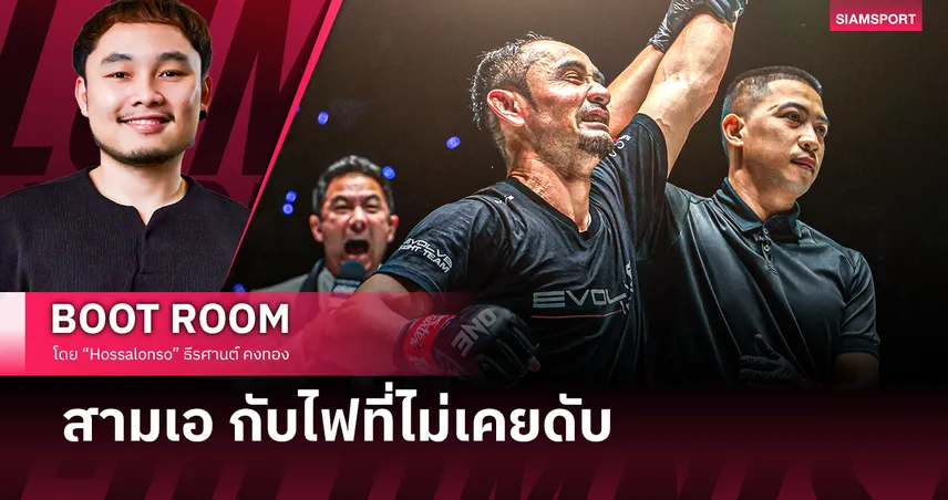 ซ้ายเดียวของ "สามเอ" กับเรื่องราวที่ยาวกว่าชัยชนะ