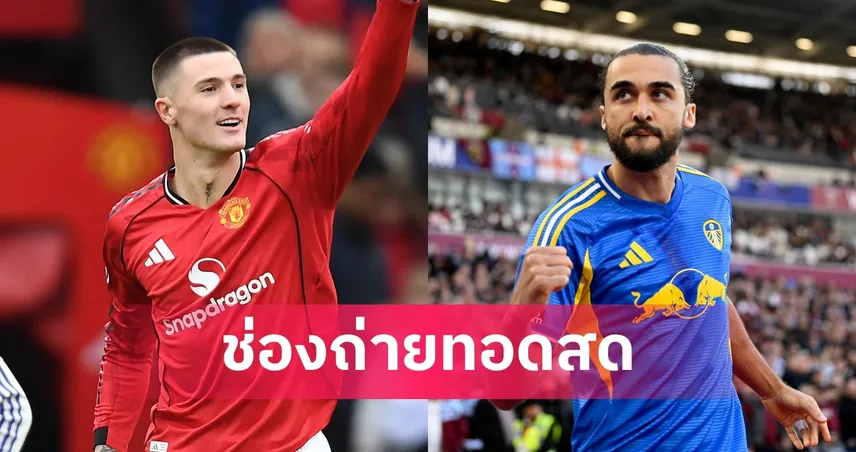 LIVE ดูบอลสด แมนยู พบ ลีดส์ ยูไนเต็ด พรีเมียร์ลีก 13 เม.ย. 69 พร้อมลิงก์ดูบอลออนไลน์