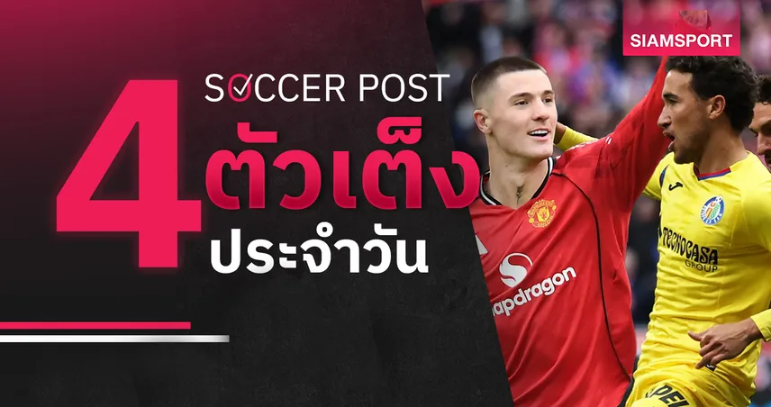 ชี้ 4 ตัวเต็งบอลน่าเชียร์ 13 เม.ย. 69 : ทีเด็ดบอลวันนี้ แมนยูข่มลีดส์ เคตาเฟ่ลุ้นเฮ