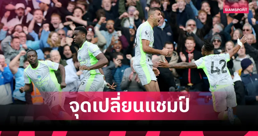 แต้มเท่าอาจชี้แชมป์! พรีเมียร์ลีกลุ้นเดือด อาร์เซน่อล-แมนซิตี้ วัดกันผลต่างประตู