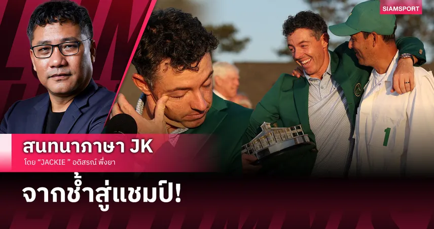 ฉากทัศน์คล้ายๆ อาร์เซน่อล "แม็คอิลรอย" จากช้ำสู่แชมป์เดอะมาสเตอร์ส