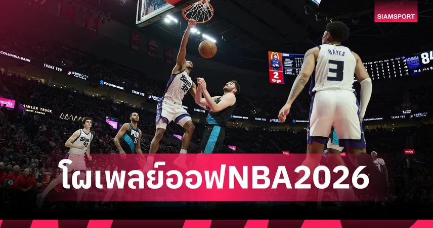 เวมบันยาม่า ลุยเพลย์ออฟครั้งแรก! เปิดโผประกบคู่ NBA หลังจบฤดูกาลปกติ