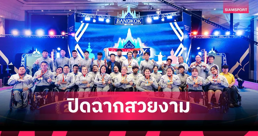 จอมพลังพาราไทยผงาด! กวาด 54 เหรียญปิดฉากยกน้ำหนักเอเชีย-โอเชียเนีย 2026