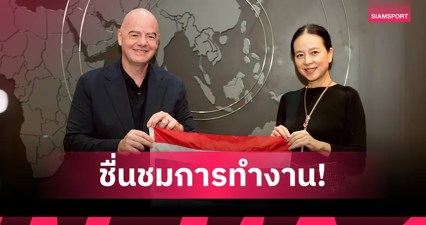 อินฟานติโน ชื่นชมไทยเจ้าภาพ FIFA Series 2026 หญิง