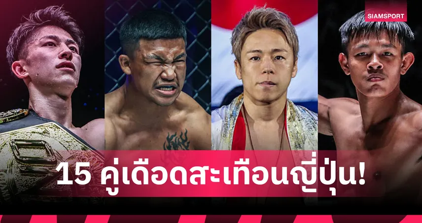 ญี่ปุ่นลุกเป็นไฟ! เปิดโปรแกรมเต็ม 15 คู่เดือด ศึก ONE ซามูไร 1 ชิงเข็มขัด 4 เส้น