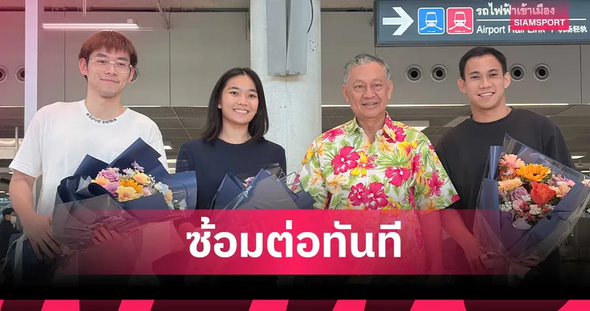 วิว-บาส-เฟม" หอบเหรียญแบดมินตันชิงแชมป์เอเชียกลับไทย ลุยซ้อมต่อทันที  