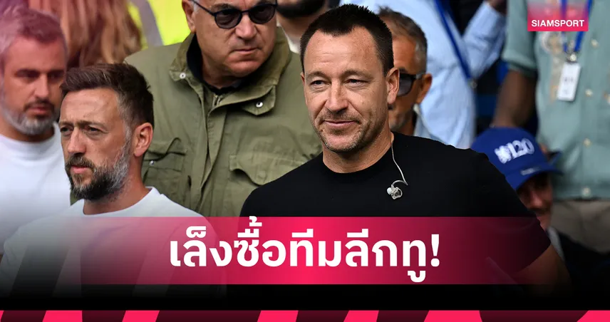 หันหลังบทบาทกุนซือ! จอห์น เทอร์รี่ เล็งเทกโอเวอร์ โคลเชสเตอร์ ตามรอยนักลงทุนลูกหนังยุคใหม่