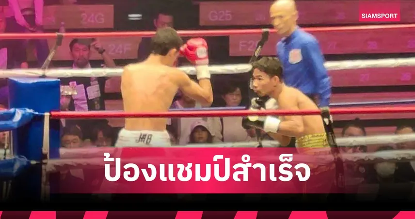 เพชรโกศล น็อกยก 2 ป้องกันแชมป์โลก IBF 108 ปอนด์ 102373