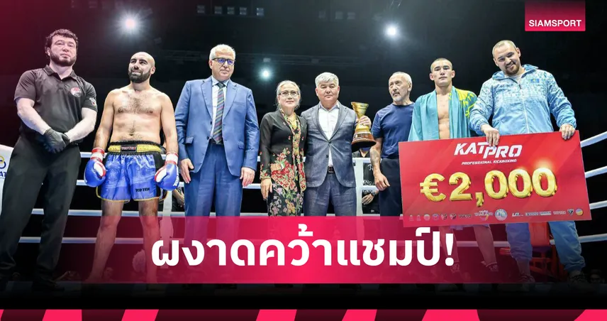 ชัยณรงค์-สิริทรัพย์ ผงาดคว้าชัยศึก KATPRO PROFESSIONAL KICKBOXING 