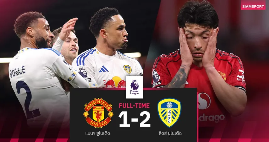 ผลบอล แมนยู 1-2 ลีดส์: ไล่มาร์ตีเนซ! ผีคาบ้าน-ยูงทองบุกชนะครั้งแรกในพรีเมียร์ลีก 