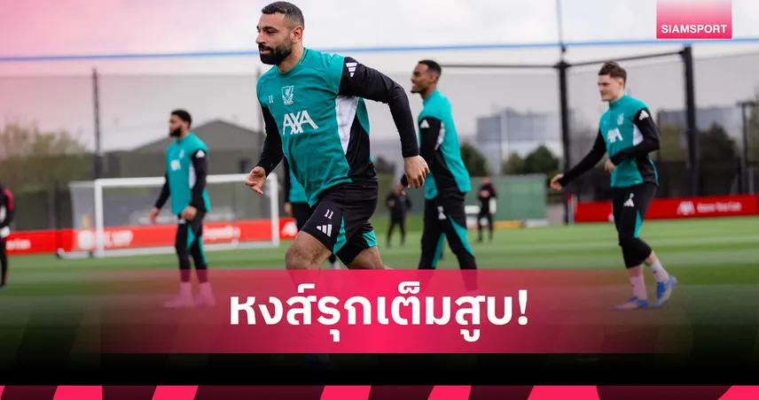 ลิเวอร์พูล พบ เปแอสเช: ริโอ-ซาลาห์ คู่ควรตัวจริง! คาดไลน์อัพหงส์รับมือปารีส ศึก UCL เลกสอง