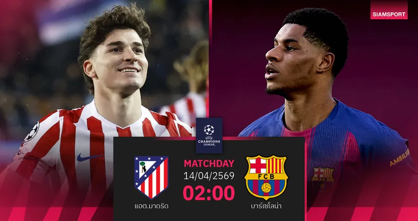 วิเคราะห์บอล แอต.มาดริด vs บาร์เซโลน่า 14 เม.ย. 69 : ลุ้นคัมแบ็กเดือด