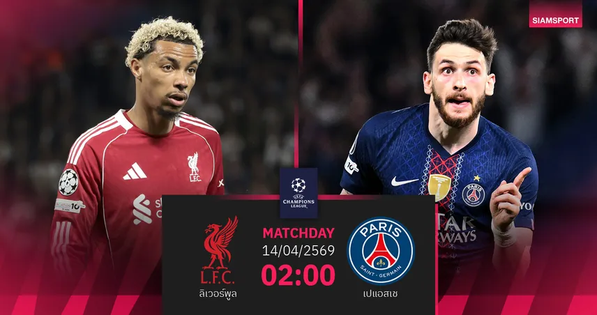 วิเคราะห์บอล ลิเวอร์พูล vs เปแอสเช 14 เม.ย. 69 : ลุ้นปาฏิหาริย์แอนฟิลด์