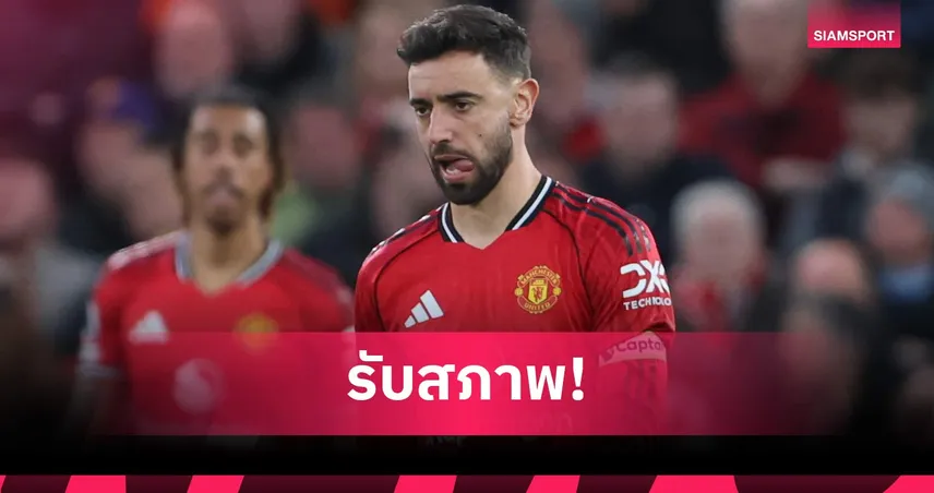 บรูโน่ รับ แมนยู ฟอร์มแย่ แพ้ ลีดส์ คาบ้าน เกมพรีเมียร์ลีก
