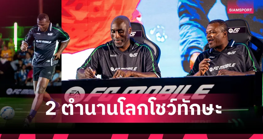 FC Mobile จัดเต็มสงกรานต์ 2569 ดึง 2 ตำนานโลกดวลแข้งที่บุรีรัมย์ 102386