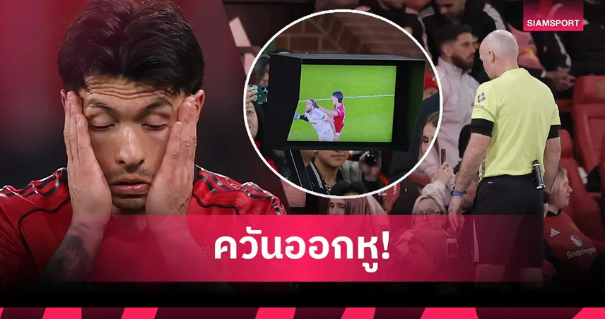 ดึงตรงไหน! คาร์ริค จวกเปา แจกแดง มาร์ตีเนซ เกม แมนยู แพ้ ลีดส์