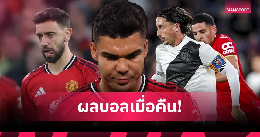 สรุปผลบอล (13 เม.ย. 69) : แมนยูคาบ้าน! ลีดส์บุกทุบ, ฟิออฯเฉือนหวิว, เลบันเต้บอด 2 โทษแต่ยังเฉือ