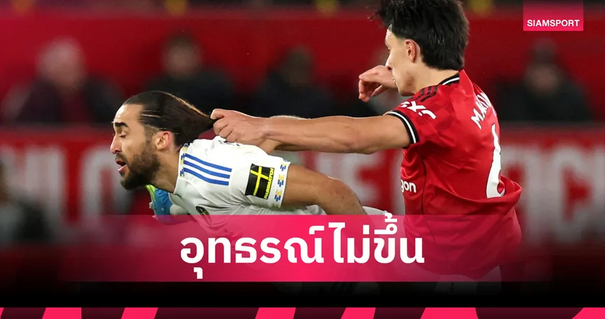 อุทธรณ์ไม่ขึ้น! พรีเมียร์ลีก ยันใบแดง ลีซานโดร เคสดึงผมส่อโดนแบนยาว