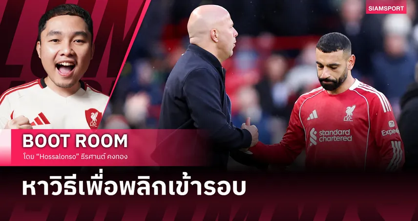 แผนของ ลิเวอร์พูล กับโจทย์ยิง 2 ประตูใส่ เปแอสเช