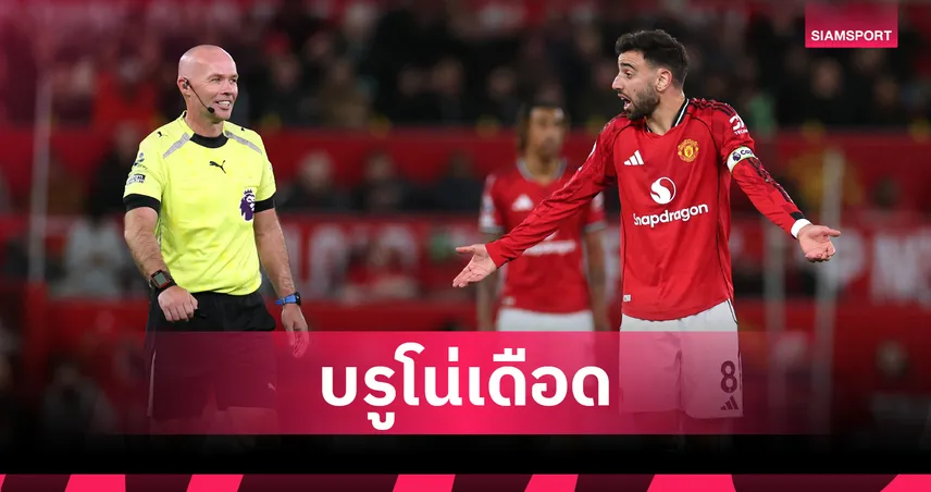 บรูโน่เดือด! จวกสองมาตรฐานเชือด ลีซานโดร ใบแดง แมนยู พ่าย ลีดส์ คาบ้าน 102395