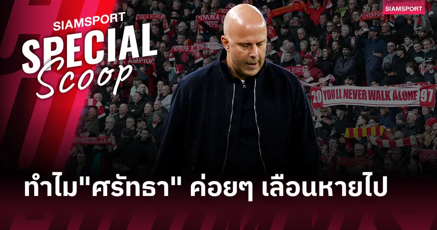 จากศรัทธาสู่ความสงสัย! เหตุผลที่แฟนบอลลิเวอร์พูล ไม่เชื่อมั่น สล็อต อีกต่อไป