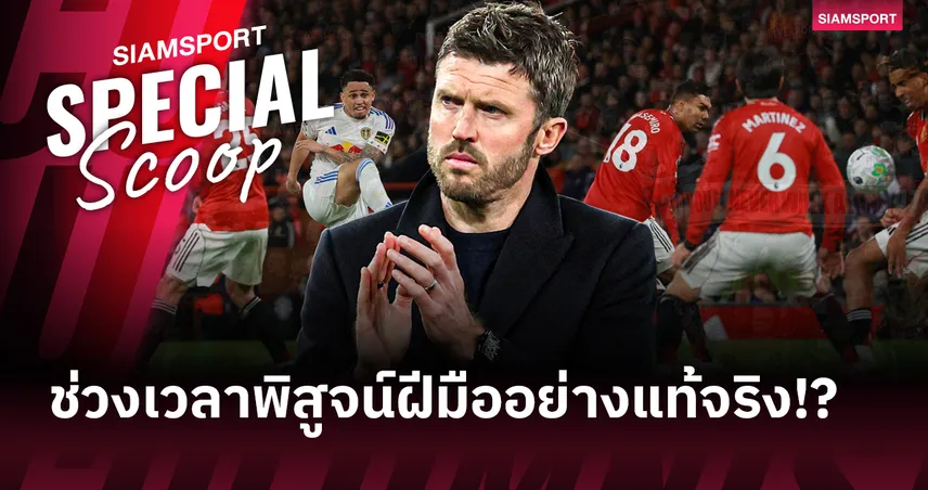 เสียงโห่และวิกฤตแนวรับ: บททดสอบที่แท้จริงของ "คาร์ริค" กับแมนยูไนเต็ด 102398