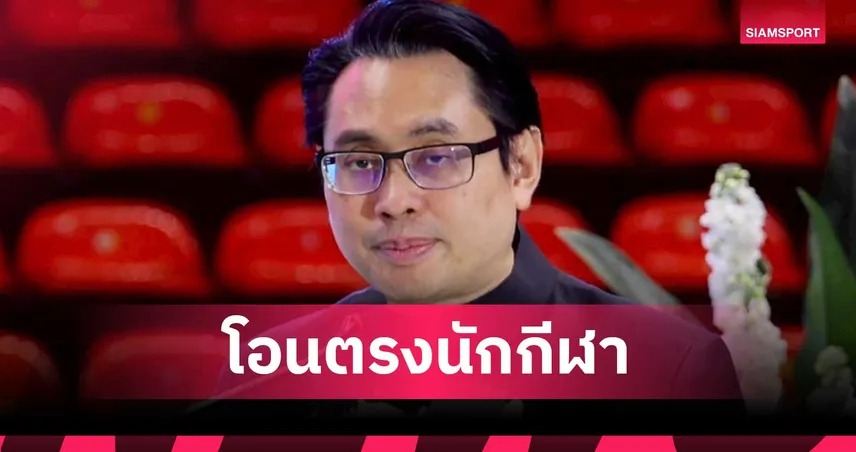 กกท. นำร่องโอนเบี้ยเลี้ยงตรงทัพไทย ลุยเอเชียนบีชเกมส์ 2026 ที่จีน