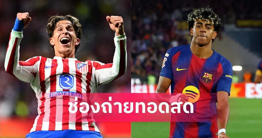 LIVE ดูบอลสด แอต.มาดริด พบ บาร์เซโลน่า UCL 14 เม.ย. 69 พร้อมลิงก์ดูบอลออนไลน์