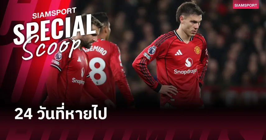 24 วันที่หายไป : ทำไมการพักแข่งนานเกินไปคือฝันร้ายของนักบอลอาชีพ?