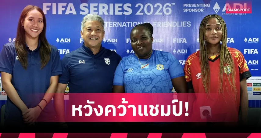 ฟุตบอลหญิงไทย พร้อมดวล ดีอาร์ คองโก ชิงแชมป์ FIFA Series 2026 ที่ราชบุรี
