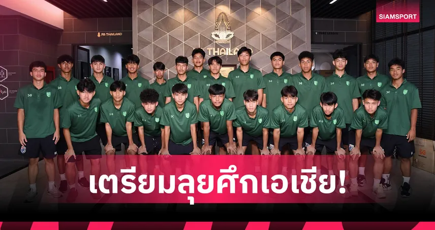ส.บอลฯ ประกาศ 28 แข้งทีมชาติไทย U17 เก็บตัวลุยชิงแชมป์เอเชีย 2026