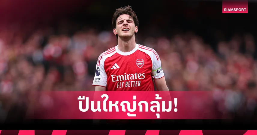 ปืนวิกฤต! อาร์เซน่อล เจอแข้งเจ็บระนาวก่อนบู๊ สปอร์ติ้ง “เดแคลน ไรซ์” ชวดซ้อมส่อวืด