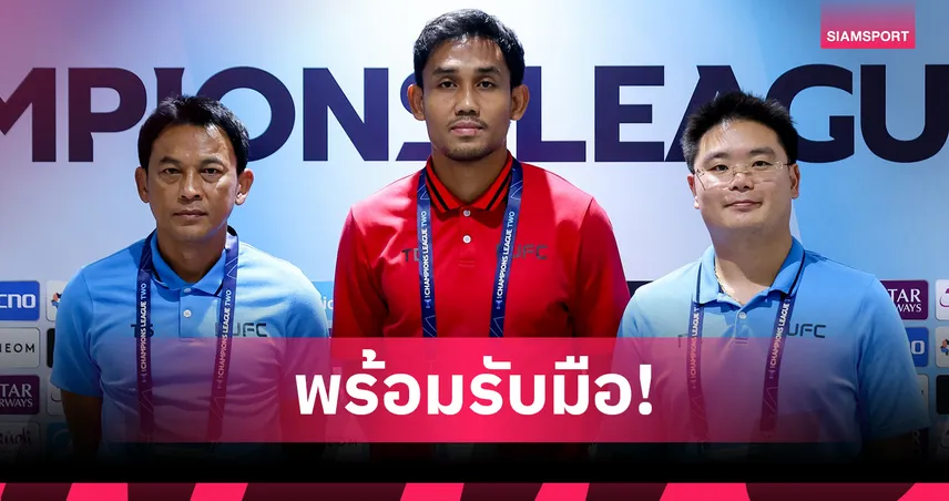 โค้ชแบนย้ำ ทรู แบงค็อกฯ ห้ามประมาทดวลกัมบะ ลุ้นสร้างประวัติศาสตร์ ACL2