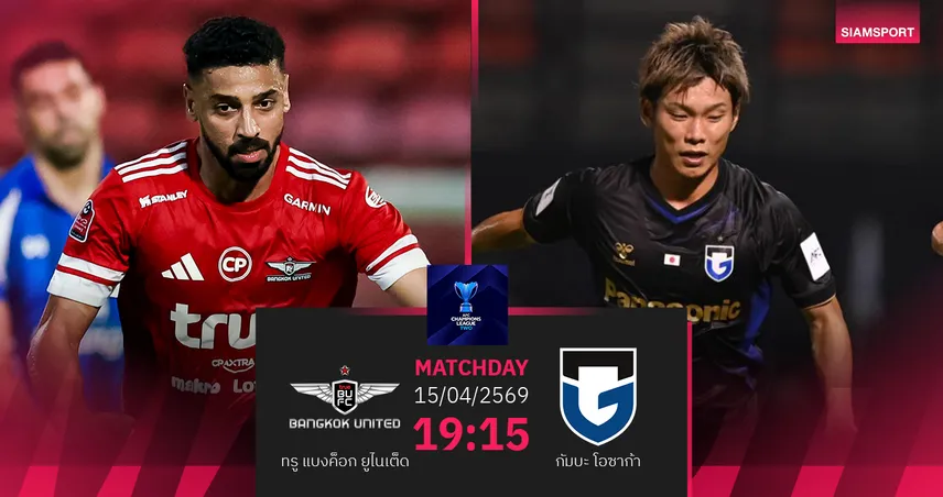 วิเคราะห์บอล ทรู แบงค็อก พบ กัมบะ โอซาก้า (15 เม.ย.69) : เชียร์แข้งเทพคว้าชัยในบ้าน