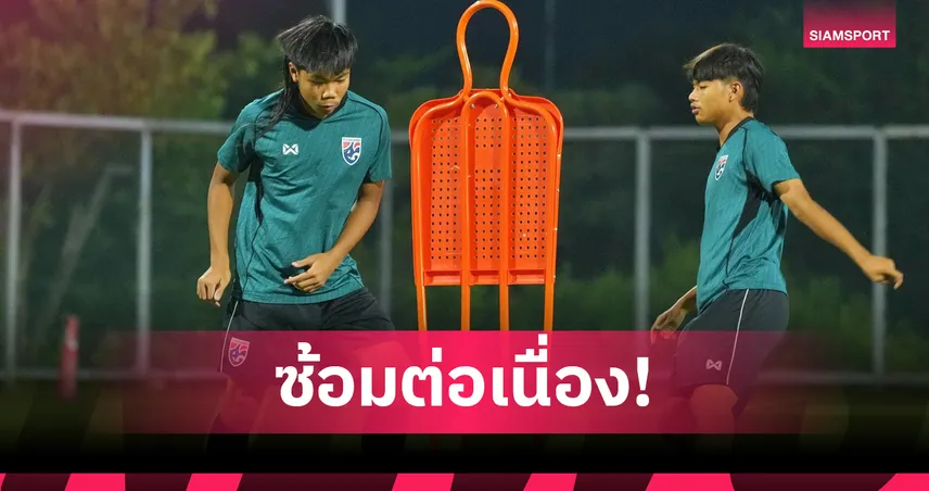 ทีมชาติไทย U16 ซ้อมเข้มก่อนดวลเมียนมา ลุ้นชัยนัดสองศึกอาเซียน U17