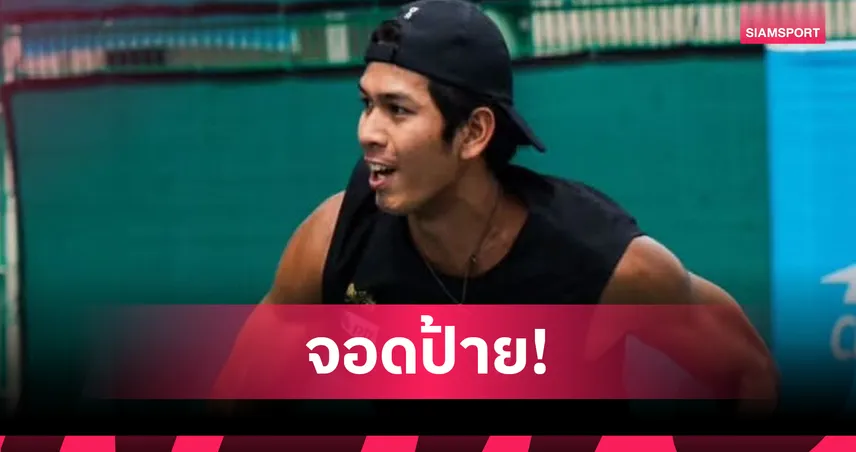 กษิดิศ พ่าย โฮล์มเกรน 3 เซต ร่วงรอบแรก ปูซาน โอเพ่น 