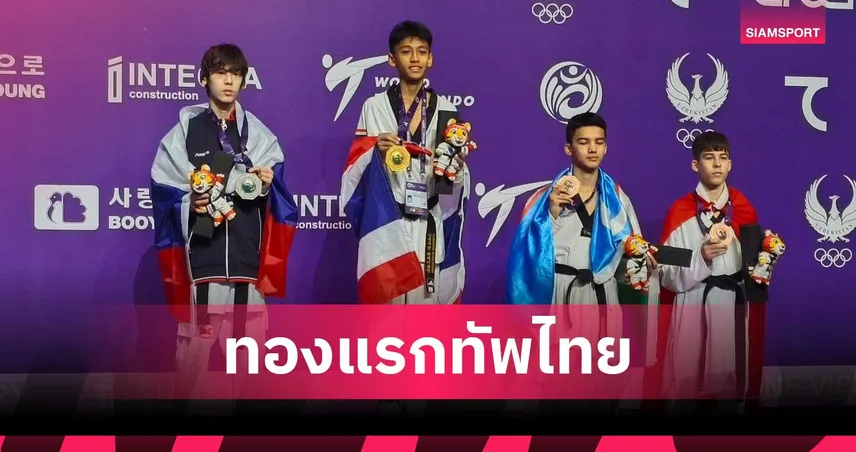 น้องกันดั้ม ผงาดคว้าเหรียญทองเทควันโดเยาวชนชิงแชมป์โลก 2026 ที่อุซเบฯ 102419
