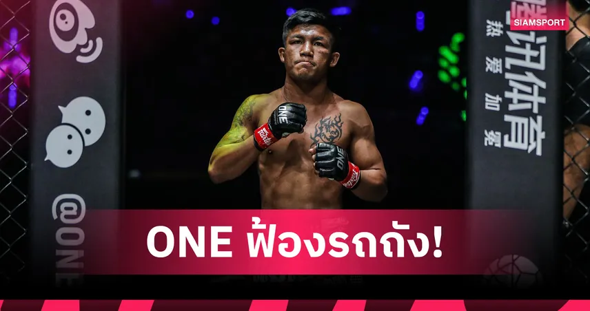 ONE ฟ้อง รถถัง จิตรเมืองนนท์ ละเมิดสัญญา ลุยกฎหมาย 3 ประเทศ