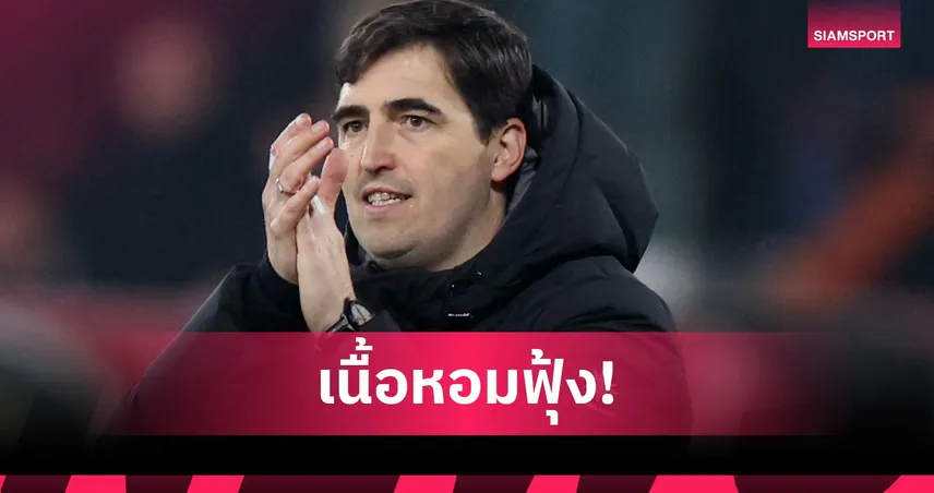 แมนยูมีลุ้น! บอร์นมัธยืนยัน อิราโอล่า เตรียมอำลาทีมหลังจบซีซั่นนี้