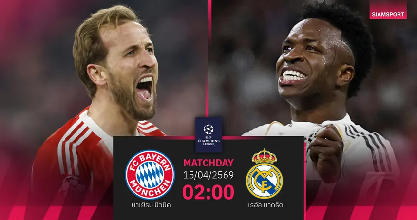 วิเคราะห์บอล บาเยิร์น vs เรอัล มาดริด 15 เม.ย. 69 : เสือใต้กุมความได้เปรียบ ราชันบุกทวงคืน